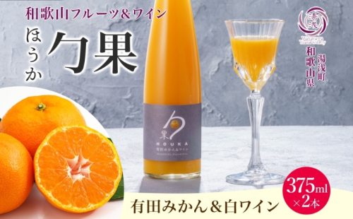 KG1003_ワインカクテル 勹果 ほうか 有田みかん＆白ワイン 7度 375ml 2本 湯浅ワイナリー 2218401 - 和歌山県湯浅町