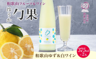 KG1004_ワインカクテル 勹果 ほうか 和歌山ゆず＆白ワイン 7度 375ml 2本 湯浅ワイナリー