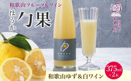 KG1004_ワインカクテル 勹果 ほうか 和歌山ゆず＆白ワイン 7度 375ml 2本 湯浅ワイナリー 2218402 - 和歌山県湯浅町