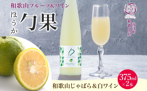 KG1005_ワインカクテル 勹果 ほうか 和歌山じゃばら＆白ワイン 7度 375ml 2本 湯浅ワイナリー 2218403 - 和歌山県湯浅町
