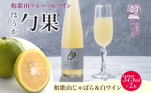 KG1005_ワインカクテル 勹果 ほうか 和歌山じゃばら＆白ワイン 7度 375ml 2本 湯浅ワイナリー 2218403 - 和歌山県湯浅町
