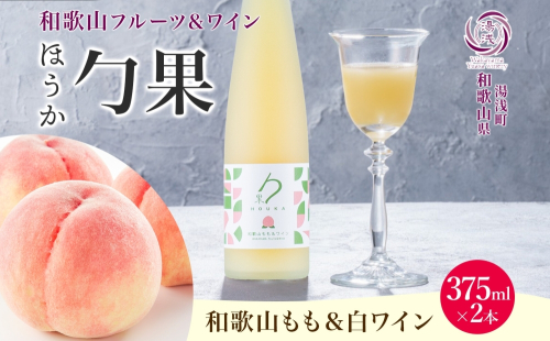 KG1006_ワインカクテル 勹果 ほうか 和歌山もも＆白ワイン 7度 375ml 2本 湯浅ワイナリー 2218404 - 和歌山県湯浅町