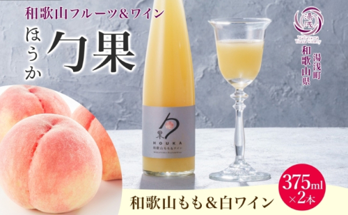 KG1006_ワインカクテル 勹果 ほうか 和歌山もも＆白ワイン 7度 375ml 2本 湯浅ワイナリー 2218404 - 和歌山県湯浅町