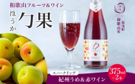 KG1007_ワインカクテル スパークリング 勹果 ほうか 紀州うめ＆赤ワイン 375ml 2本 湯浅ワイナリー