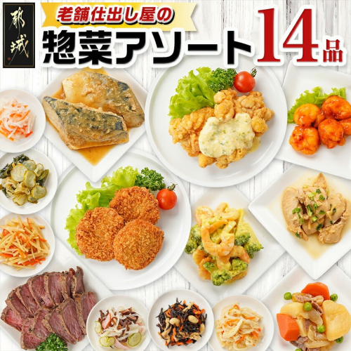老舗仕出し屋の惣菜アソートセット(14品)_MJ-F707 2218497 - 宮崎県都城市