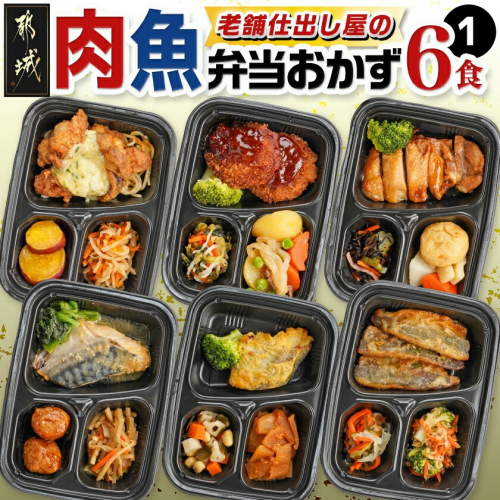 老舗仕出し屋の弁当おかず6食セット～肉魚mix1～_MJ-F708 2218499 - 宮崎県都城市