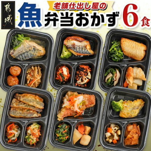 老舗仕出し屋の弁当おかず6食セット～魚～_MJ-F710 2218515 - 宮崎県都城市