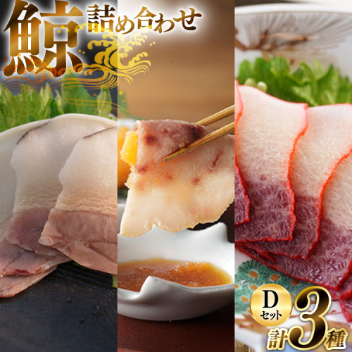 BJ152 美味しい 鯨 3種詰め合わせDセット 計300g( ベーコンブロック すえひろブロック さえずりブロック )[ くじら クジラ 鯨肉 湯引き 簡単調理 おつまみ 肴 珍味 日野商店 長崎県 島原市 ] 2218519 - 長崎県島原市