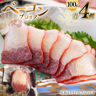 AJ146 ベーコン ブロック 100g×4個セット 計400g [ くじら クジラ 鯨肉 湯引き 簡単調理 おつまみ 肴 珍味 日野商店 長崎県 島原市 ]