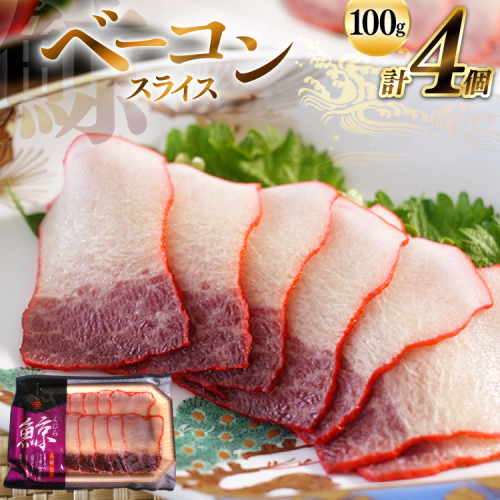 AJ145 くじら ベーコン スライス 100g×4個セット 計400g [ くじら クジラ 鯨肉 湯引き 簡単調理 おつまみ 肴 珍味 小分け 日野商店 長崎県 島原市 ] 2218527 - 長崎県島原市