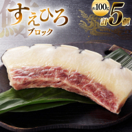 AJ144 すえひろ ブロック 100g×5個セット 計500g [ くじら クジラ 鯨肉 湯引き 簡単調理 おつまみ 肴 珍味 小分け 日野商店 長崎県 島原市 ]