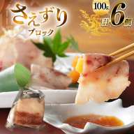 AJ142 さえずり ブロック 100g×6個セット 計600g [ くじら クジラ 鯨肉 湯引き 簡単調理 おつまみ 肴 珍味 小分け 日野商店 長崎県 島原市 ]