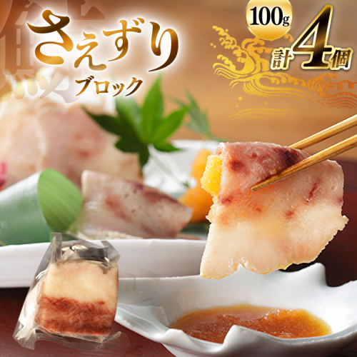 AJ141 さえずり ブロック 100g×4個セット 計400g [ くじら クジラ 鯨 鯨肉 湯引き 簡単調理 おつまみ 肴 珍味 小分け 日野商店 長崎県 島原市 ] 2218531 - 長崎県島原市