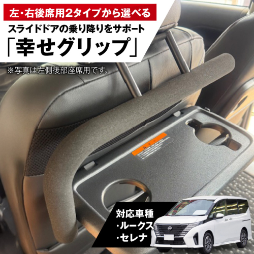 スライドドアの乗り降りをサポートする「幸せグリップ」［187T03］ 2218534 - 愛知県小牧市