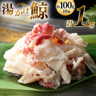 AJ136 湯かけ鯨 100g×10個セット 計1kg [ くじら クジラ 鯨 鯨肉 湯引き 簡単調理 おつまみ 肴 珍味 小分け 日野商店 長崎県 島原市]