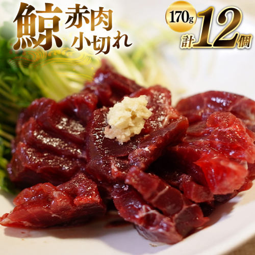 AJ137 赤肉小切れ 170g×12個セット 計2.04kg [ くじら クジラ 鯨 鯨肉 湯引き 簡単調理 おつまみ 肴 珍味 小分け 日野商店 長崎県 島原市 ] 2218536 - 長崎県島原市