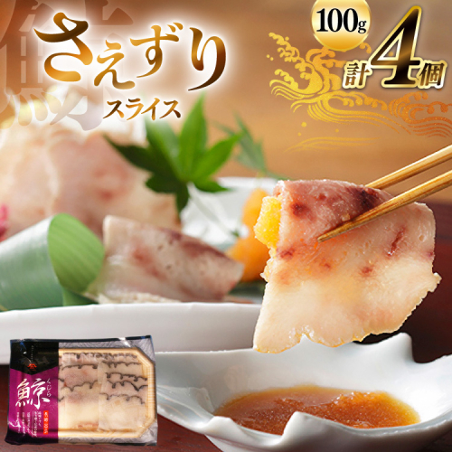 AJ139 さえずり スライス 100g×4個セット 計400g [ くじら クジラ 鯨 鯨肉 薄切り 簡単調理 おつまみ 肴 珍味 小分け 日野商店 長崎県 島原市 ] 2218538 - 長崎県島原市