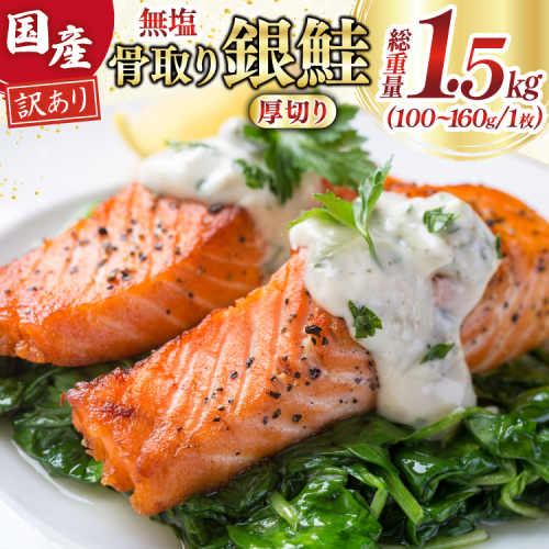 訳あり 国産 骨取り 銀鮭 厚切り 切身 計1.5kg 無添加 無塩 [足利本店 宮城県 気仙沼市 20565638] サーモン 訳アリ わけあり 鮭 しゃけ サケ さけ 骨なし 訳あり銀鮭 加熱用 2218539 - 宮城県気仙沼市
