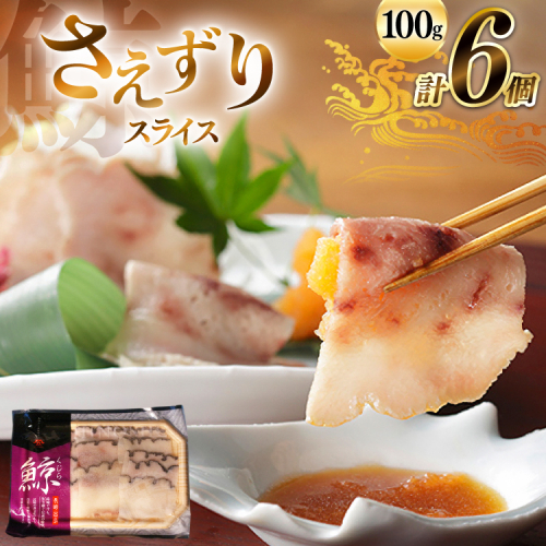 AJ140 さえずり スライス 100g×6個セット 計600g [ くじら クジラ 鯨 鯨肉 湯引き 簡単調理 おつまみ 肴 珍味 日野商店 長崎県 島原市 ] 2218540 - 長崎県島原市