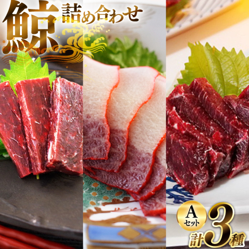AJ149 美味しい 鯨 3種詰め合わせAセット 計440g ( 胸肉 背肉 ベーコンスライス ) [ くじら クジラ 鯨肉 湯引き 簡単調理 おつまみ 肴 珍味 日野商店 長崎県 島原市 ] 2218543 - 長崎県島原市