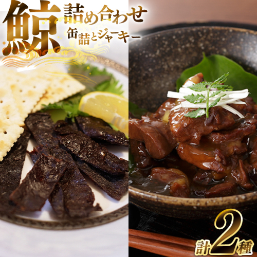 AJ147 くじら 大和煮缶詰 ジャーキー セット 各5個 [ くじら クジラ 鯨肉 湯引き おつまみ 肴 珍味 保存食 日野商店 長崎県 島原市 ] 2218545 - 長崎県島原市