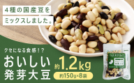 おいしい発芽大豆 約1.2kg （約150g×8袋） 発芽大豆 大豆 豆 国産豆 野菜 4種類ミックス レトルト 冷蔵