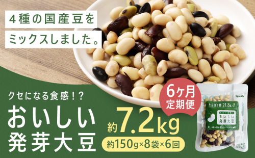 【6回定期便】 おいしい発芽大豆 約1.2kg×6回 ／ 計約7.2kg （1回あたり 約150g×8袋） 発芽大豆 大豆 豆 国産豆 野菜 4種類ミックス レトルト 定期便 冷蔵 2218550 - 熊本県益城町