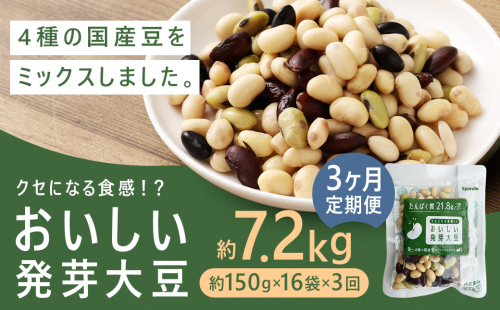 【3回定期便】 おいしい発芽大豆 約2.4kg×3回 ／ 計約7.2kg （1回あたり 約150g×16袋） 発芽大豆 大豆 豆 国産豆 野菜 4種類ミックス レトルト 定期便 冷蔵 2218551 - 熊本県益城町
