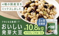【3回定期便】 おいしい発芽大豆 約3.6kg×3回 ／ 計約10.8kg （1回あたり 約150g×24袋） 発芽大豆 大豆 豆 国産豆 野菜 4種類ミックス レトルト 定期便 冷蔵