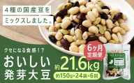 【6回定期便】 おいしい発芽大豆 約3.6kg×6 ／  計約21.6kg（1回あたり 約150g×24袋） 発芽大豆 大豆 豆 国産豆 野菜 4種類ミックス レトルト 定期便 冷蔵
