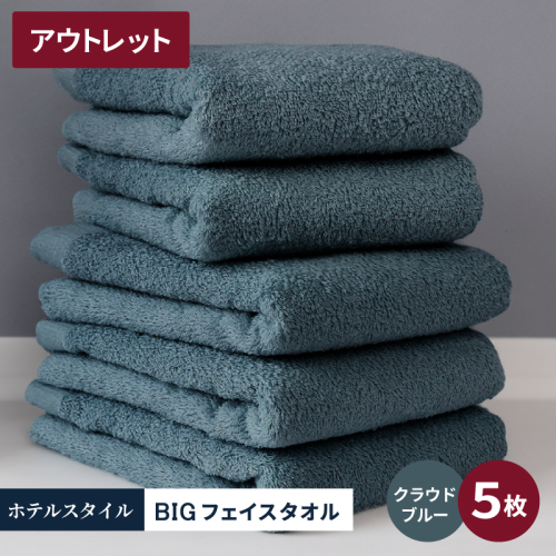 【アウトレット】ヒオリエ ホテルタオル ビックフェイスタオル 5枚 クラウドブルー【スピード発送 泉州タオル 吸水 普段使い 無地 シンプル 日用品】 X1-5 2218555 - 大阪府泉佐野市