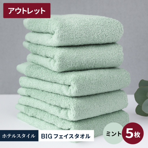 【アウトレット】ヒオリエ ホテルタオル ビックフェイスタオル 5枚 ミント【泉州タオル 吸水 普段使い 無地 シンプル 日用品 】 X1-4 2218556 - 大阪府泉佐野市