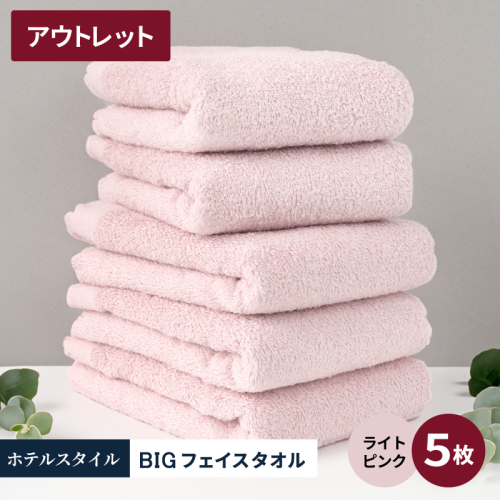 【アウトレット】ヒオリエ ホテルタオル ビックフェイスタオル 5枚 ライトピンク【スピード発送 泉州タオル 吸水 普段使い 無地 シンプル 日用品 】 X1-3 2218557 - 大阪府泉佐野市