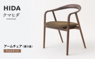 【飛騨の家具】HIDA　クマヒダ　アームチェア（張り座）ウォルナット（KP260AU）｜インテリア 新生活 デザイン 椅子 ダイニング リビング くつろぎ まどろみ 和風 伝統 飛騨産業 CG447