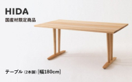 [飛騨の家具]HIDA国産材限定商品 テーブル 国産カバ材仕様 V脚W180(HJ326K)|飛騨高山 国産 机 テーブル インテリア 自然 素材 デザイン 和 飛騨産業