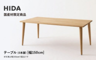 [飛騨の家具]HIDA国産材限定商品 テーブル 国産ナラ材仕様 テーパー脚 W150(HJ344M)|素材 自然 日本 和風 インテリア 和み 国産 机 テーブル飛騨産業