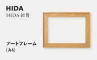 【飛騨の家具】HIDA　HIDA雑貨 アートフレーム（A4）ホワイトオーク材（AC944N）｜小物 木工雑貨 クラフト インテリア アート フォト ナチュラル 和 飛騨高山 日本製 飛騨産業 CG486