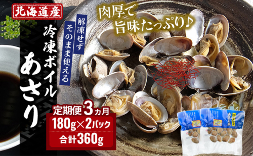 3ヵ月 定期便 北海道産 冷凍 ボイル あさり 180g×2パック (各月360g、合計1.08kg) 魚貝類 海の幸 海鮮 貝 味噌汁 パスタ 酒蒸し 簡単調理 便利 時短 手軽 食材 食べ物 料理 調理 2218647 - 北海道厚岸町
