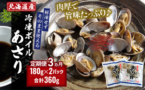3ヵ月 定期便 北海道産 冷凍 ボイル あさり 180g×2パック (各月360g、合計1.08kg) 魚貝類 海の幸 海鮮 貝 味噌汁 パスタ 酒蒸し 簡単調理 便利 時短 手軽 食材 食べ物 料理 調理 2218647 - 北海道厚岸町
