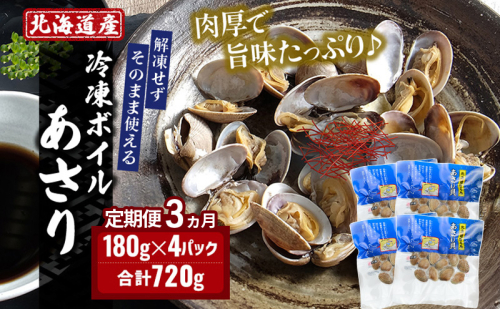 3ヵ月 定期便 北海道産 冷凍ボイル あさり 180g×4パック （各月720g、合計2.16kg） 魚貝類 海鮮 海の幸 旨味 簡単 便利 食材 2218648 - 北海道厚岸町