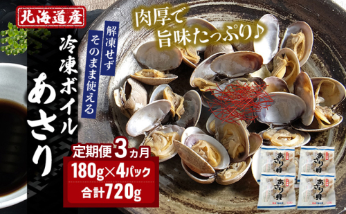 3ヵ月 定期便 北海道産 冷凍ボイル あさり 180g×4パック (各月720g、合計2.16kg) 魚貝類 海鮮 海の幸 旨味 簡単 便利 食材 2218648 - 北海道厚岸町