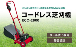 安心・安全・日本製の充電式芝刈機。リチウムイオン電池搭載で作業時には二酸化炭素（CO2)排出ゼロ。音が静かな静音設計（当社比）リール式 5枚刃（モーター）定格出力320W （電池パック）種類：カセット