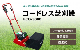 安心・安全・日本製の充電式芝刈機。リチウムイオン電池搭載で作業時には二酸化炭素（CO2)排出ゼロ。音が静かな静音設計（当社比） 刈り刃方式：リール式 5枚刃 モーター：定格出力320W （電池パック）