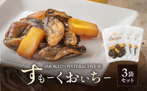 すもーくおいちー 3袋 セット 牡蠣 チーズ 燻製 つまみ おつまみ 酒のあて 酒の肴 岡山 瀬戸内市 2218745 - 岡山県瀬戸内市