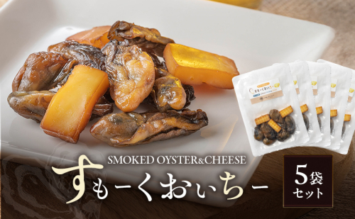 すもーくおいちー 5袋 セット 牡蠣 チーズ 燻製 つまみ おつまみ 酒のあて 酒の肴 岡山 瀬戸内市 2218746 - 岡山県瀬戸内市