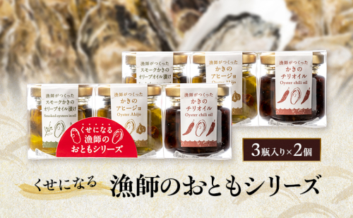 くせになる漁師のおともシリーズ×2個 計6瓶 セット 牡蠣 オイル漬け アヒージョ バラエティセット 惣菜 瓶詰め 岡山 瀬戸内市 2218748 - 岡山県瀬戸内市