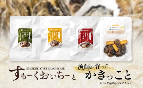 すもーくおいちーと漁師が作ったかきっこと3パック 詰め合わせ セット 牡蠣 チーズ 燻製 佃煮 つまみ おつまみ 酒のあて 酒の肴 岡山 瀬戸内市 2218749 - 岡山県瀬戸内市