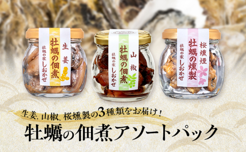 牡蠣の佃煮 アソートパック (生姜、山椒、桜燻製 計3瓶) 牡蠣 佃煮 つまみ おつまみ 酒のあて 酒の肴 岡山 瀬戸内市 2218750 - 岡山県瀬戸内市