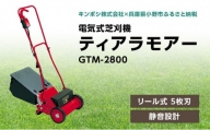 電気式 芝刈機 ティアラモアー「GTM-2800」芝刈り機
