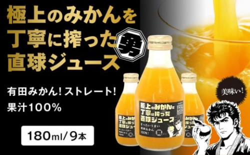 極上のみかんを丁寧に搾った直球ジュース 180ml 9本 みかんジュース 勇希農園 2218778 - 和歌山県有田川町